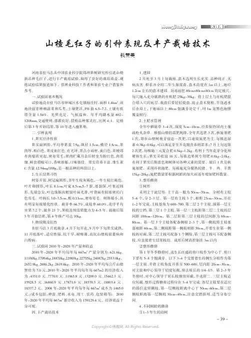 山楂毛红子的引种表现及丰产栽培技术
