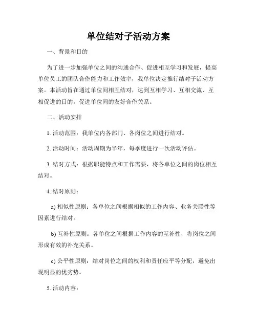 单位结对子活动方案