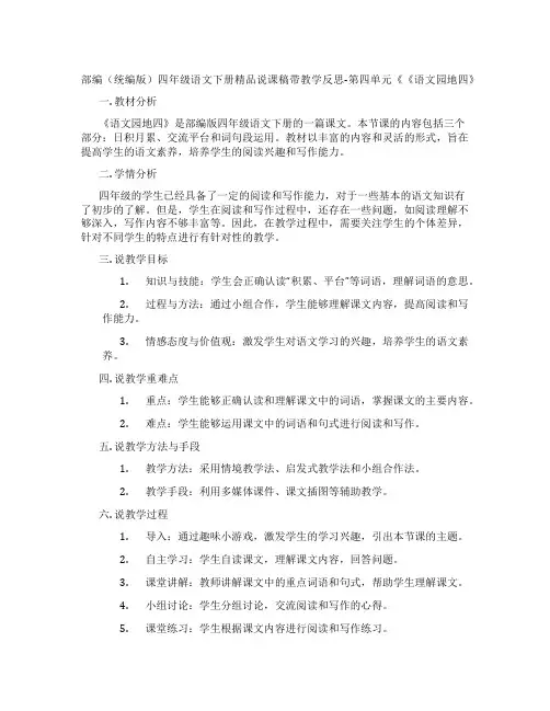 部编(统编版)四年级语文下册精品说课稿带教学反思-第四单元《《语文园地四》