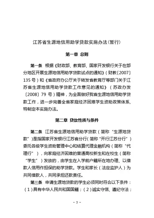 江苏省生源地信用助学贷款实施办法(暂行).doc