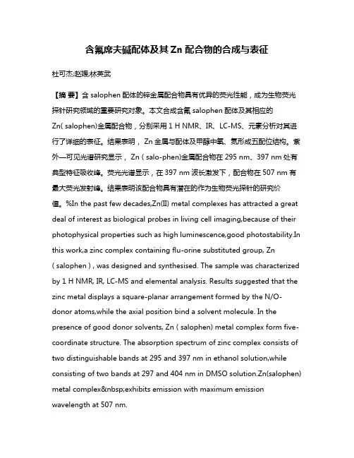 含氟席夫碱配体及其Zn配合物的合成与表征