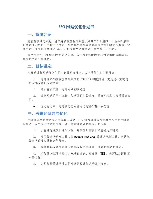 SEO网站优化计划书