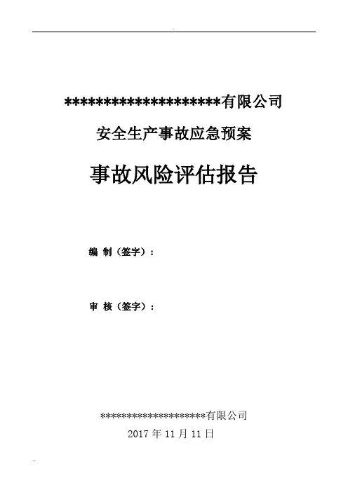 某化工企业应急预案事故风险评估报告