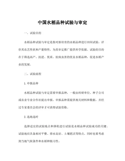 中国水稻品种试验与审定