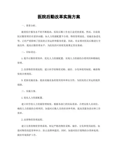 医院后勤改革实施方案