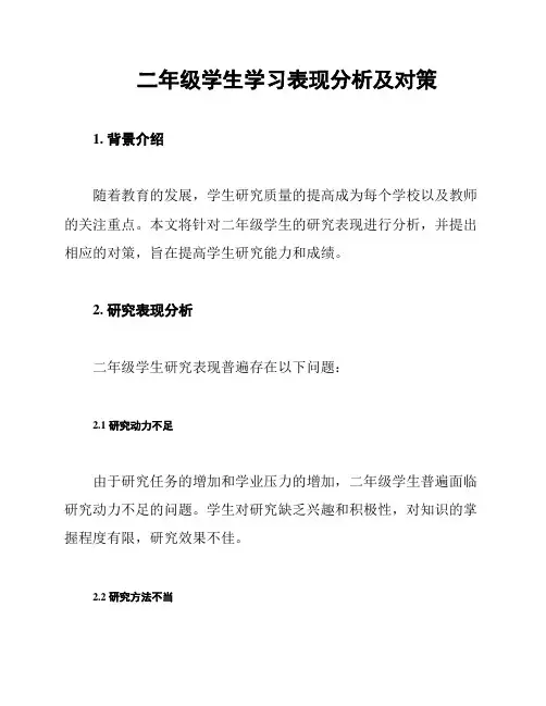 二年级学生学习表现分析及对策