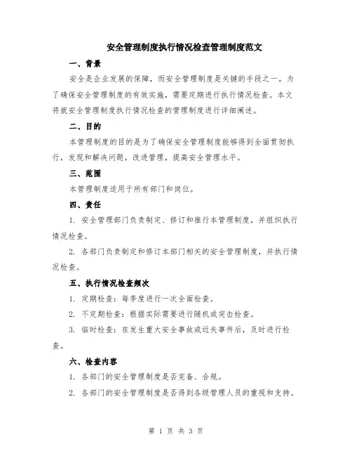 安全管理制度执行情况检查管理制度范文
