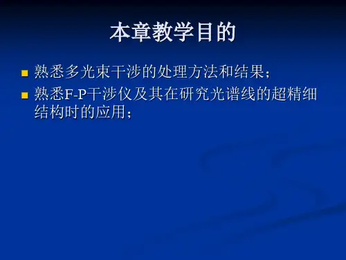 第四章：多光束干涉与光学薄膜