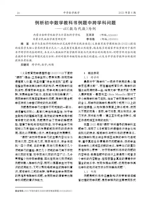 例析初中数学教科书例题中跨学科问题——以《数与代数》为例