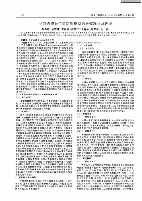 子宫内膜异位症动物模型的研究现状及进展