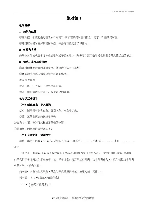 七年级数学绝对值教案1-浙教版