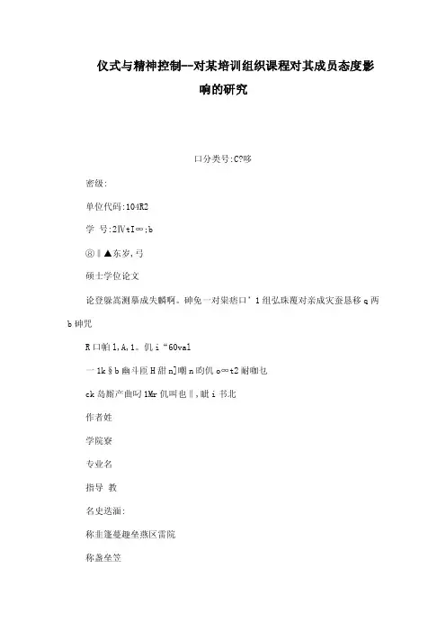 仪式与精神控制--对某培训组织课程对其成员态度影响的研究