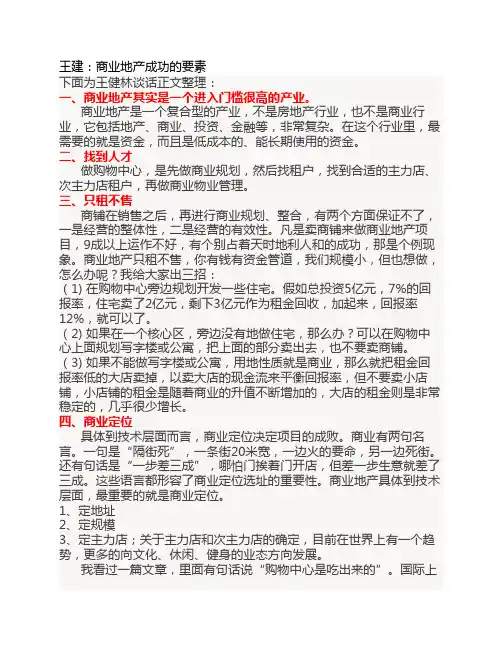 王建：商业地产成功的八大要素