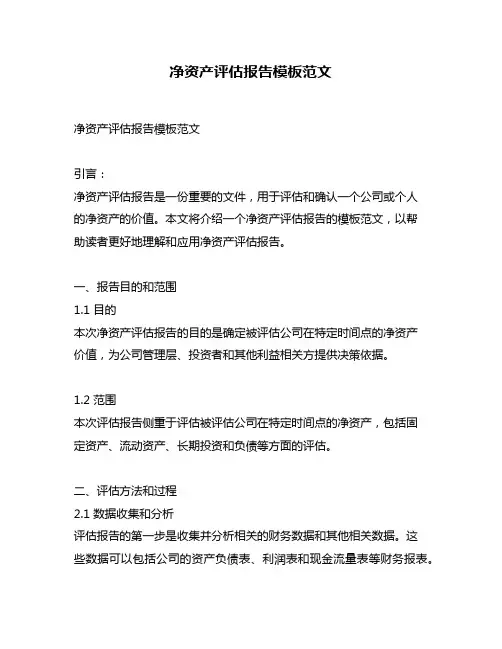 净资产评估报告模板范文