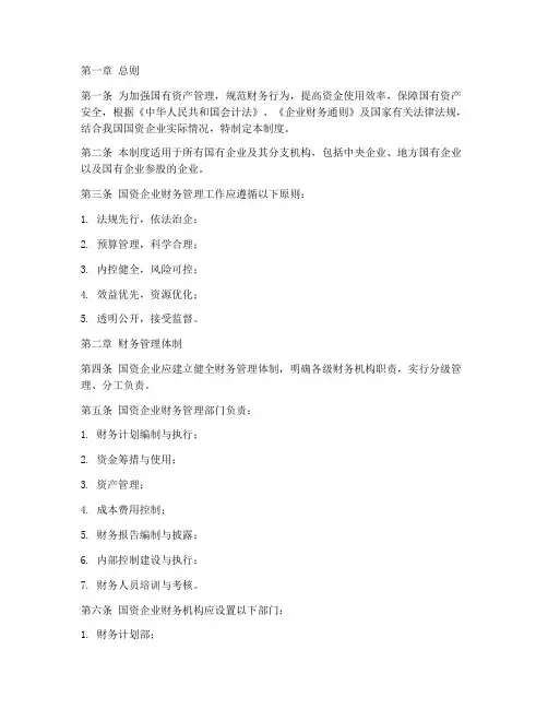 财务管理制度国资