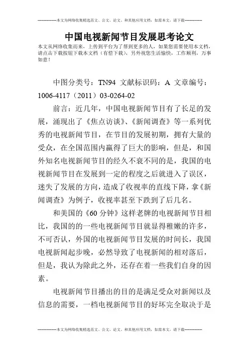 中国电视新闻节目发展思考论文