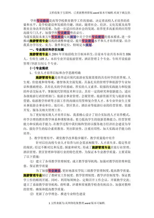 旅游管理专业建设规划2020