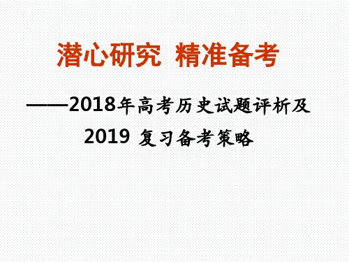 2018年高考历史试题评析及2019 复习备考策略