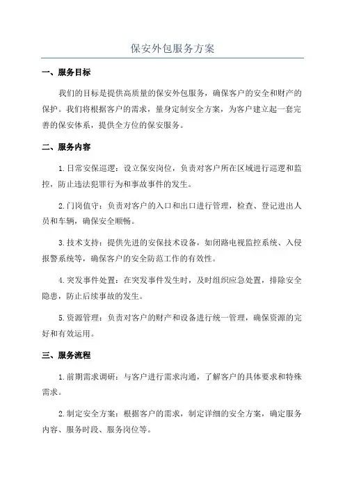 保安外包服务方案