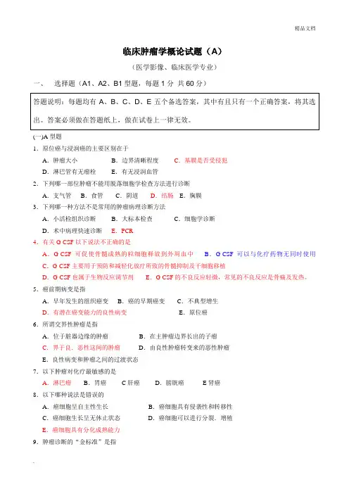 临床肿瘤学概论