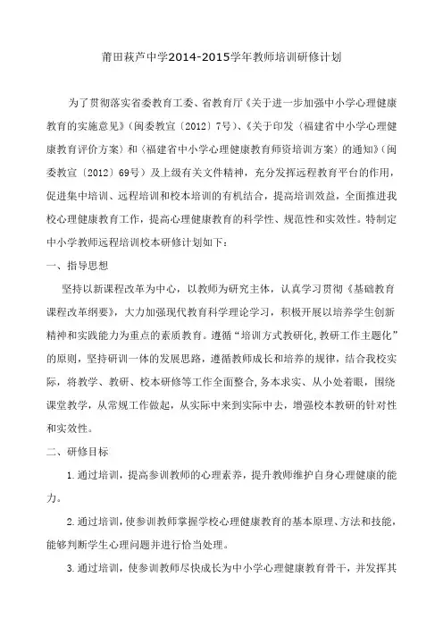 萩芦中学2014—2015学年教师培训研修计划