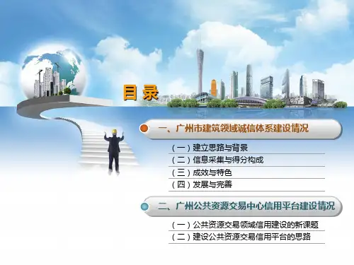 深化建设领域诚信体系建设课件