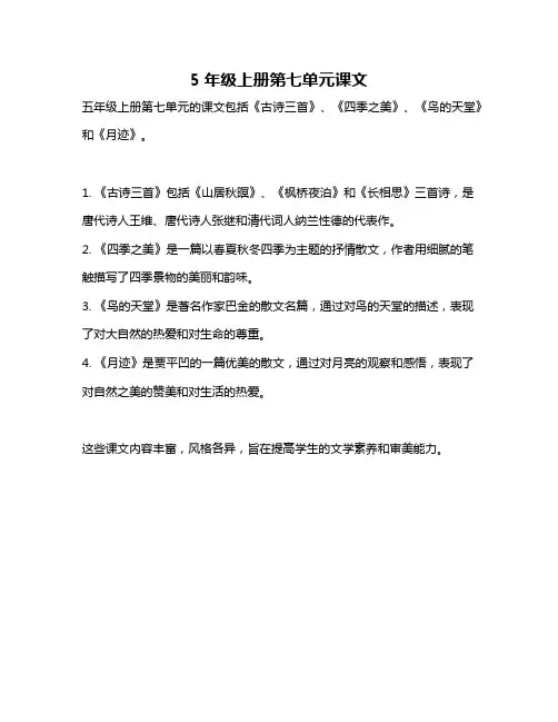 5年级上册第七单元课文