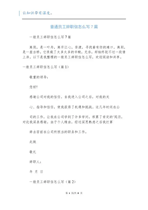 普通员工辞职信怎么写7篇