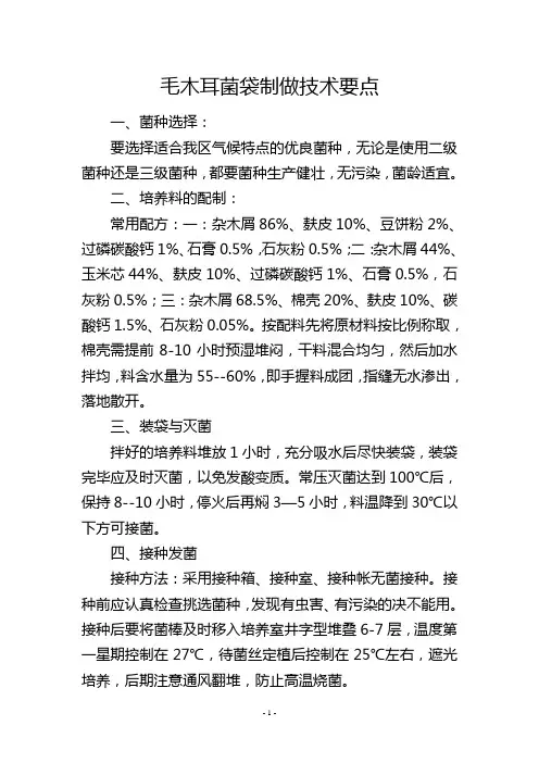 毛木耳菌袋制做技术要点