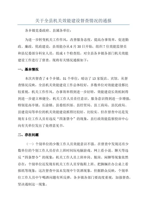 关于全县机关效能建设督查情况的通报