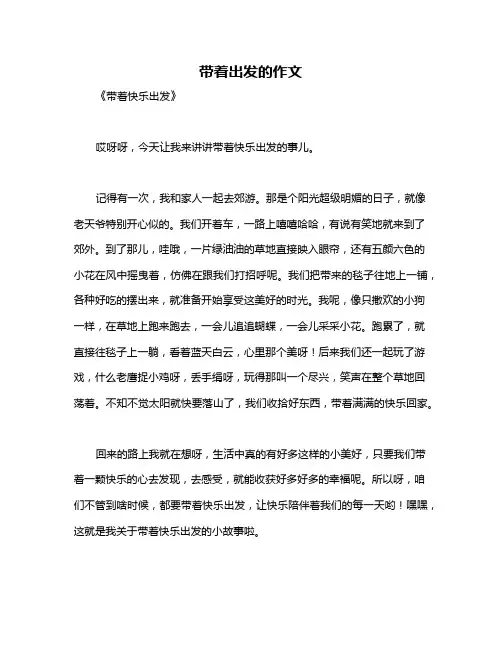 带着出发的作文
