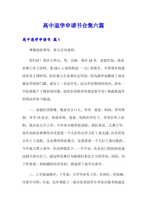 高中退学申请书合集六篇