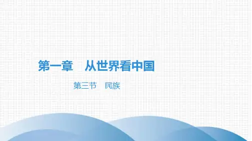 最新人教版八年级上册地理第一章 从世界看中国第三节 民族