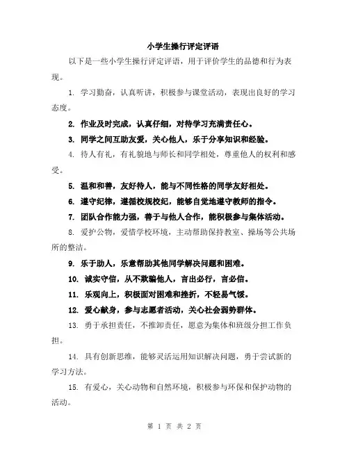 小学生操行评定评语