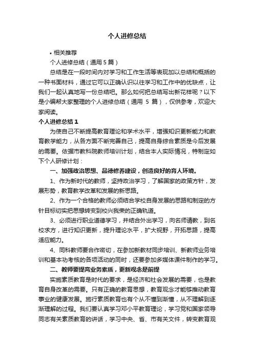 个人进修总结
