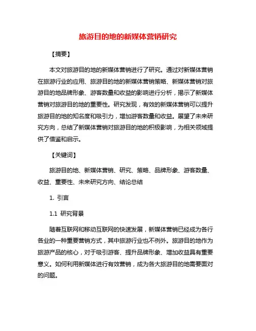 旅游目的地的新媒体营销研究