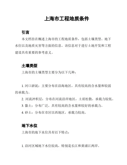 上海市工程地质条件
