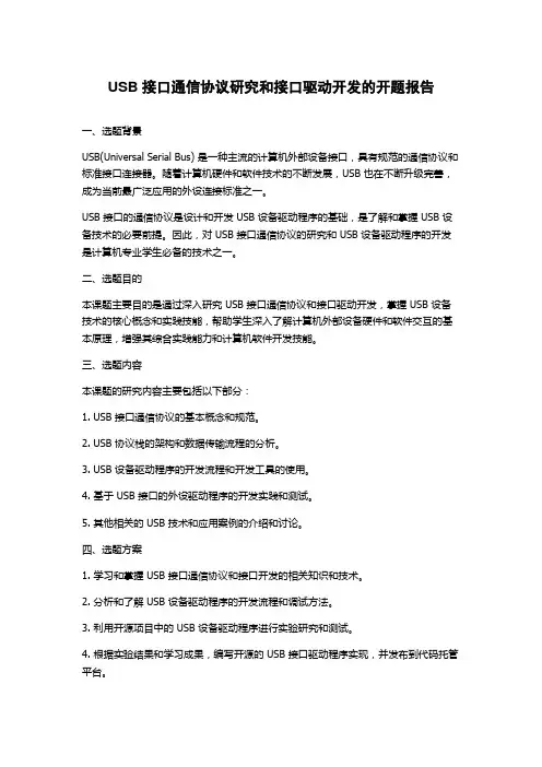 USB接口通信协议研究和接口驱动开发的开题报告