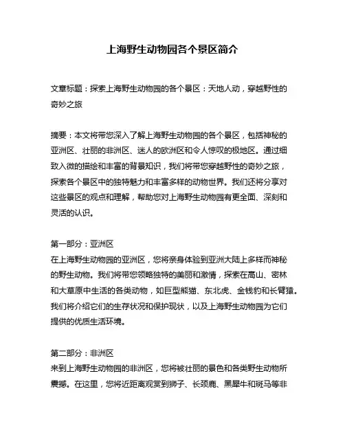 上海野生动物园各个景区简介