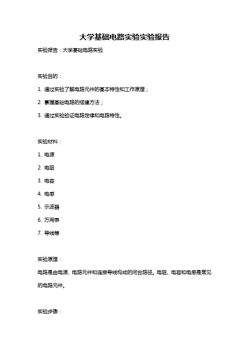 大学基础电路实验实验报告