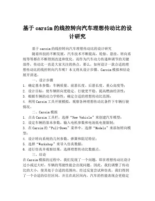 基于carsim的线控转向汽车理想传动比的设计研究