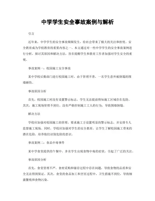 中学学生安全事故案例与解析