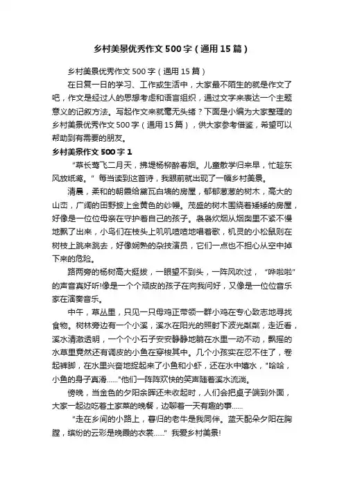 乡村美景优秀作文500字（通用15篇）