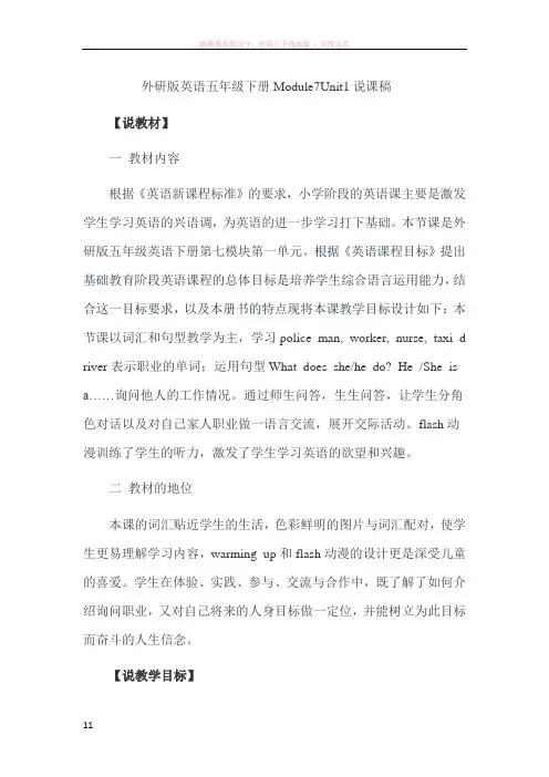 外研版英语五年级下册module7unit1说课稿