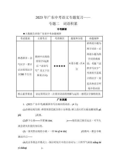 2023年广东中考语文专题复习——专题二 词语积累