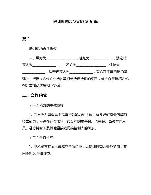 培训机构合伙协议5篇