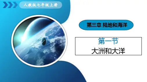第三章  第1节《大洲和大洋》课件(共42张PPT内嵌视频)人教版七年级地理上册