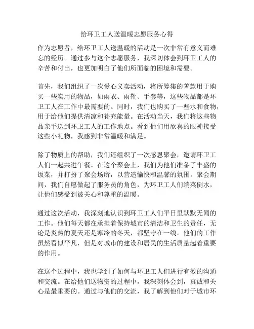 给环卫工人送温暖志愿服务心得
