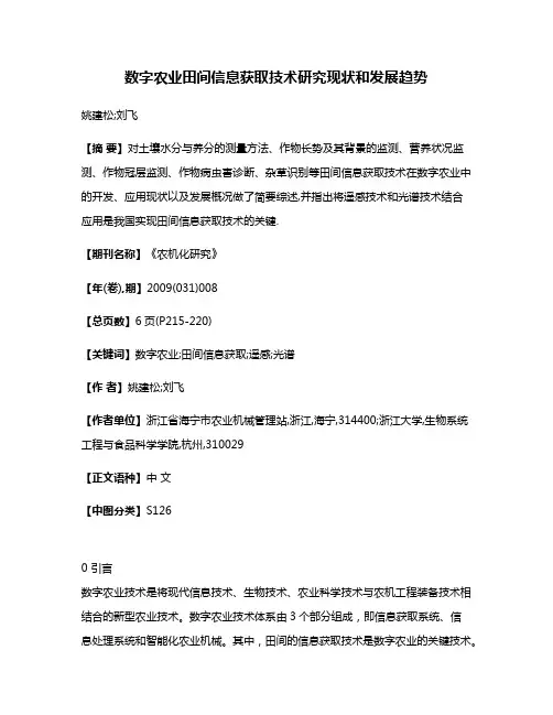 数字农业田间信息获取技术研究现状和发展趋势