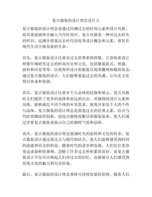 复古服装的设计理念是什么